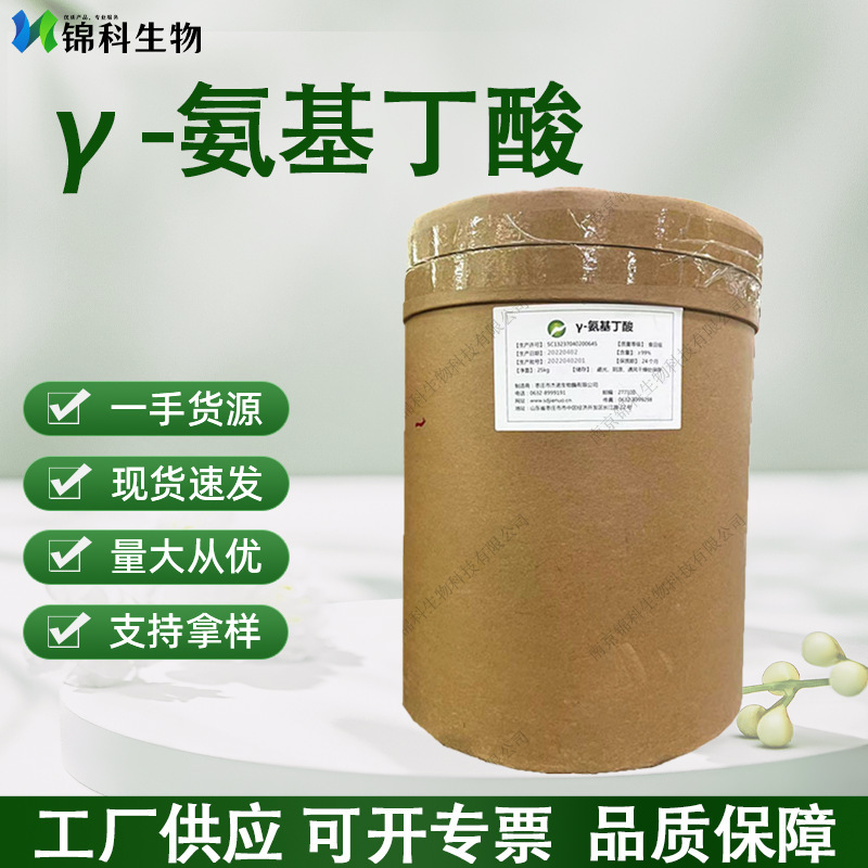 γ-氨基丁酸GABA 发酵法营养强化剂氨酪酸 56-12-2 伽玛氨基丁酸