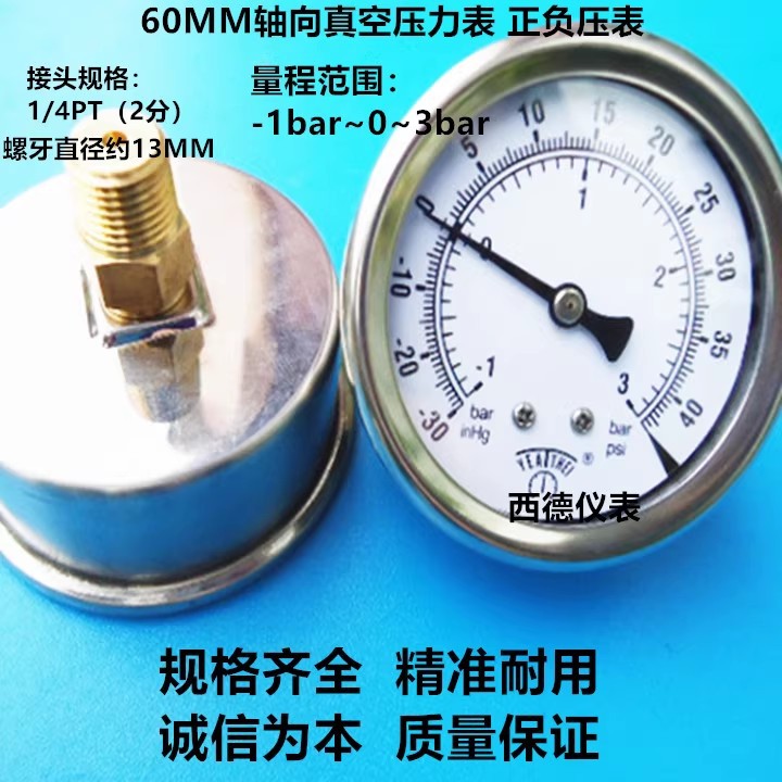 60MM轴向-1BAR~3BAR压力真空表 真空压力表 正负压表 不锈钢表壳