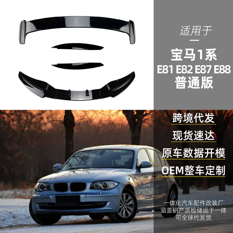 适用bmw宝马1系e81 e82 e87 e88 LCI前铲前唇灯眉尾翼跨境改装件