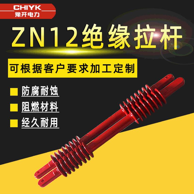 ZN12真空断路器配件高压支柱绝缘子ZN23绝缘拉杆35kV灭弧室支撑杆