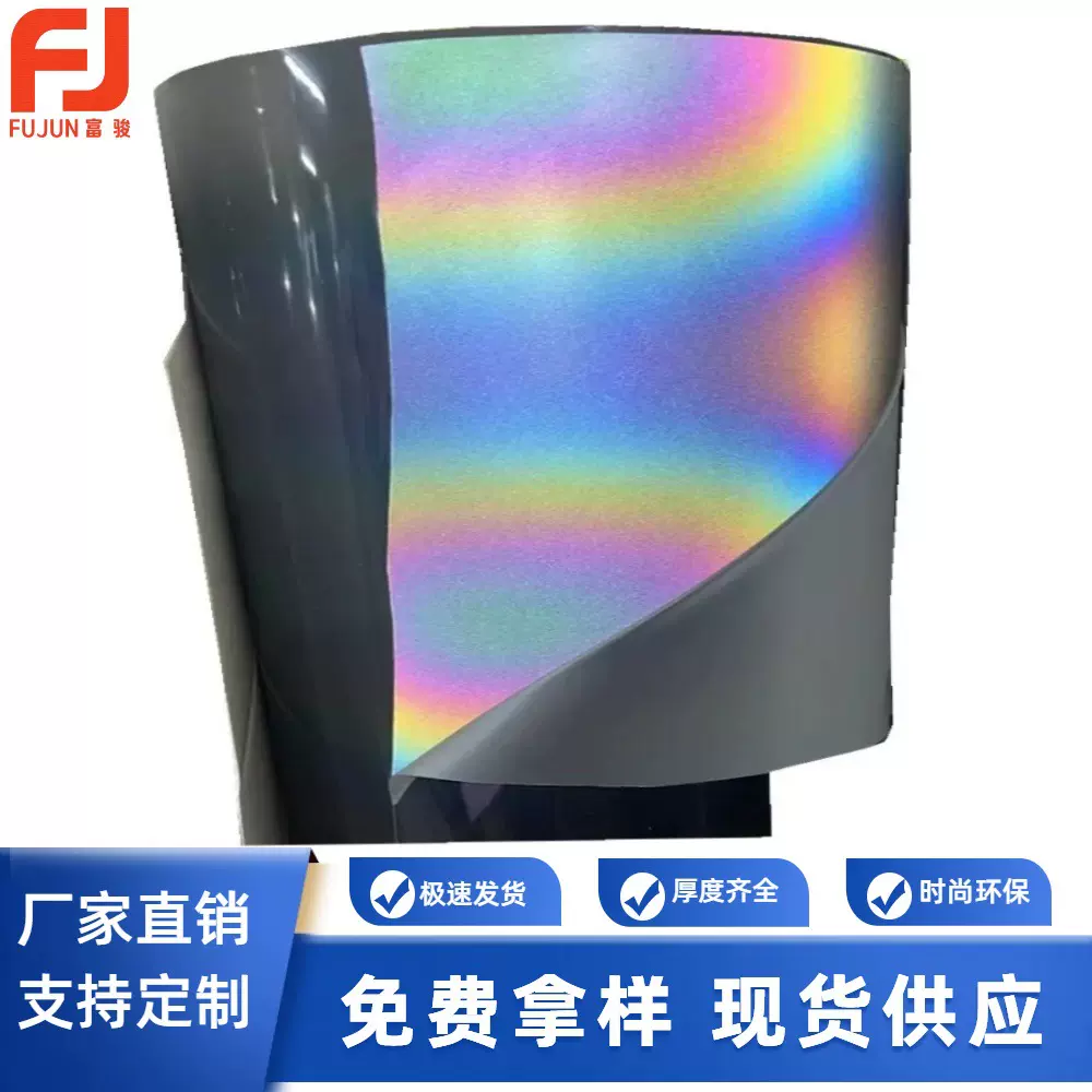 TPU五彩反光布料薄膜彩色各种条彩幻彩全彩服装商标箱包鞋子包装
