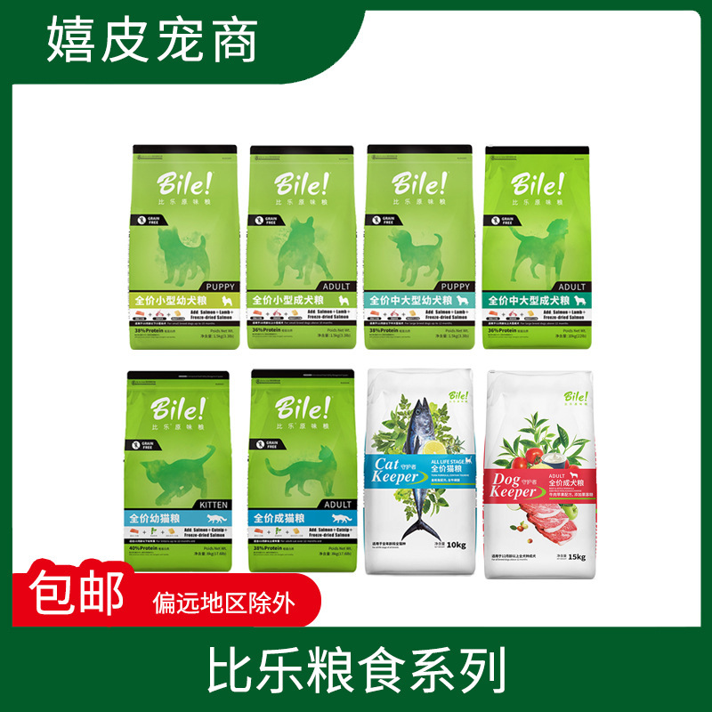 Bile original dog food cat food small adult cat puppies medium and large adult dogs 1.5kg Guardian tuna beef