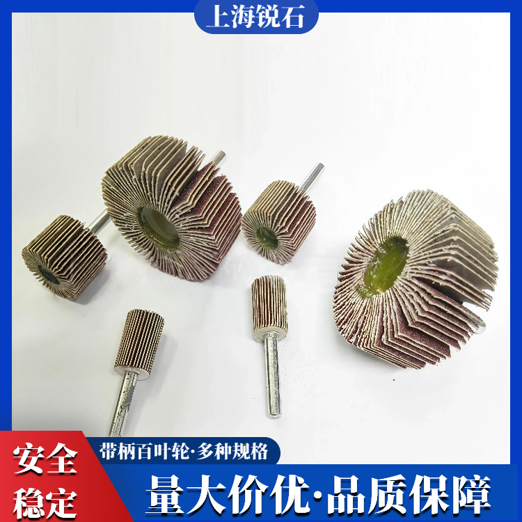 不锈钢金属木工带柄叶轮百叶轮砂布百叶磨头抛光轮磨头15-80直径