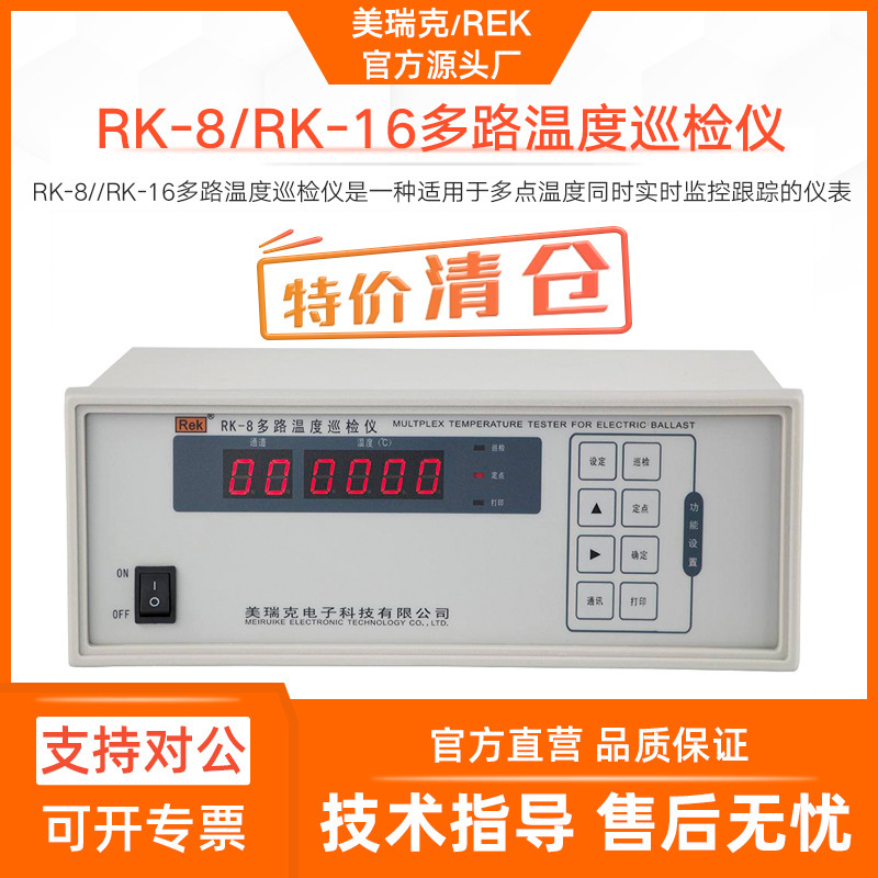 美瑞克RK-8多路温度巡检仪RK-16通道温度监控跟踪仪表高精度