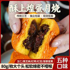 正宗酥上煌蛋月烧中秋月饼手工制作细腻馅糕点早餐代餐80克