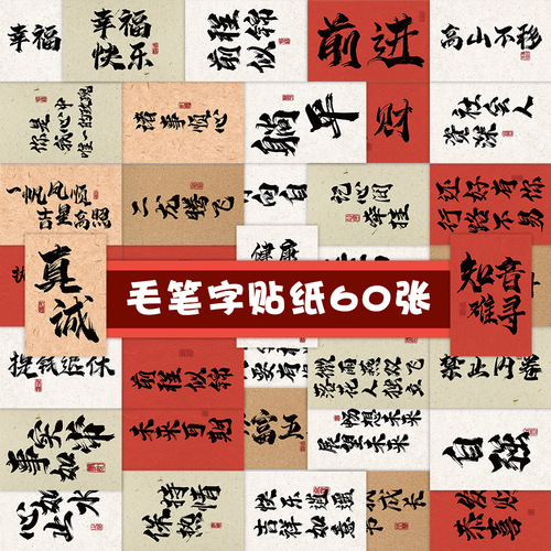 60 pieces of personalized national trend calligraphy note stickers, creative mobile phone cases, iPad suitcases, inspirational decorative stickers