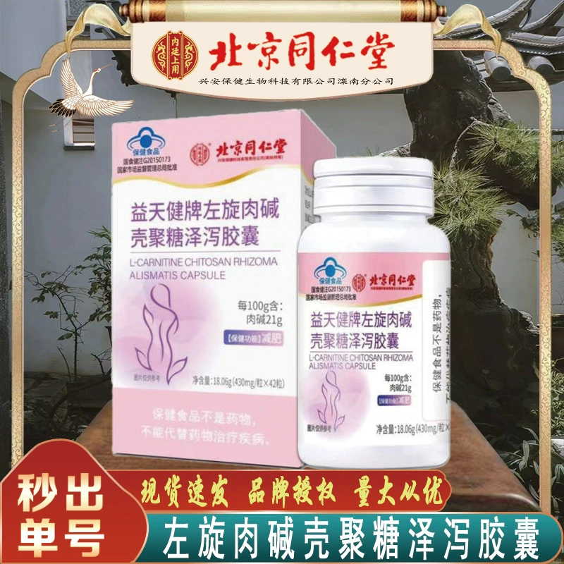 Пекин Tongrentang L-карнитин хитозан Alisma капсулы ожирение потеря веса L-карнитин бесследные волосы поколения
