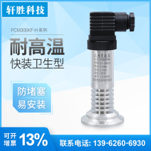 PCM300KF 卫生型快装压力变送器 高温液位变送器 高温压力变送器
