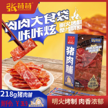 唯新张萌萌原味猪肉脯办公室美味解馋高蛋白休闲零食小吃218g袋装