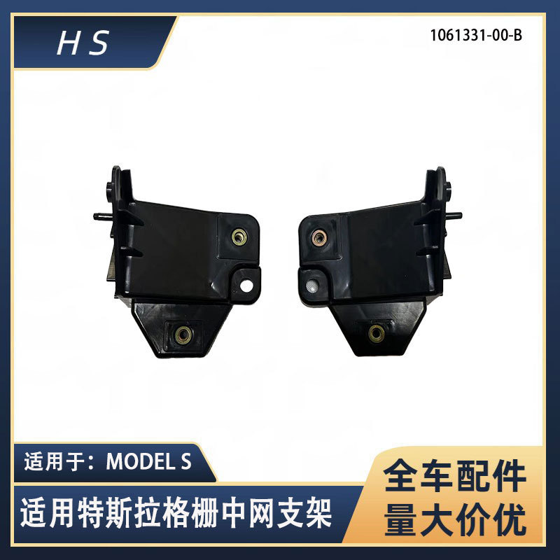 Applicable to Tesla MODEL S front grille middle grille bracket 1061331-00-B 1061332-00-B