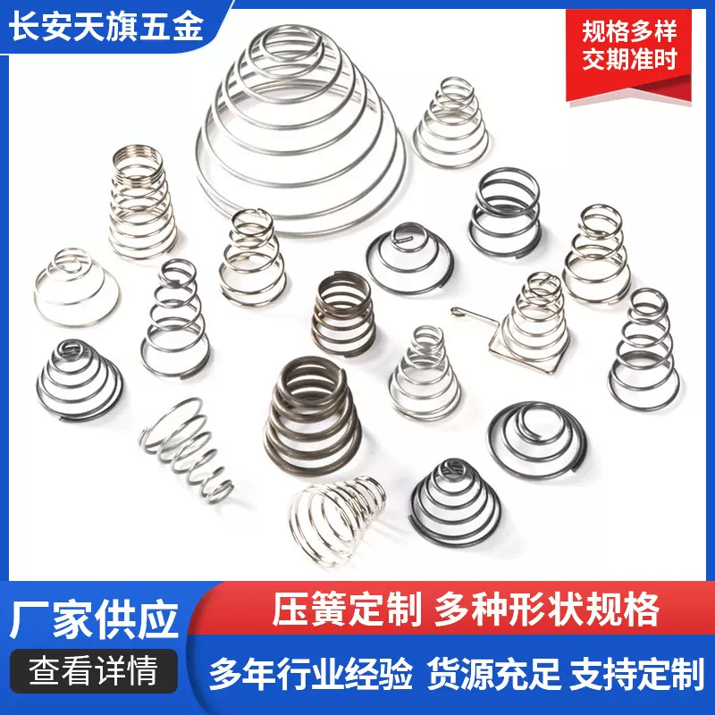 厂家批发弹簧批发压缩弹簧304不锈钢弹簧钢弹簧现货塔型弹簧