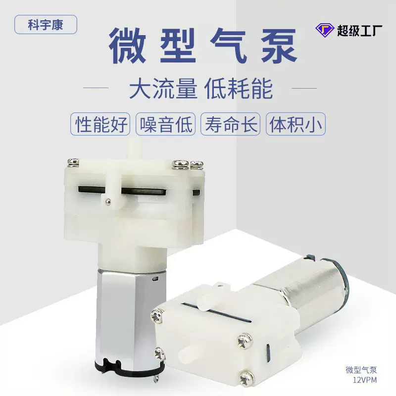 12VPM迷你真空泵6V小型气泵眼部按摩仪微型气泵美容仪气泵