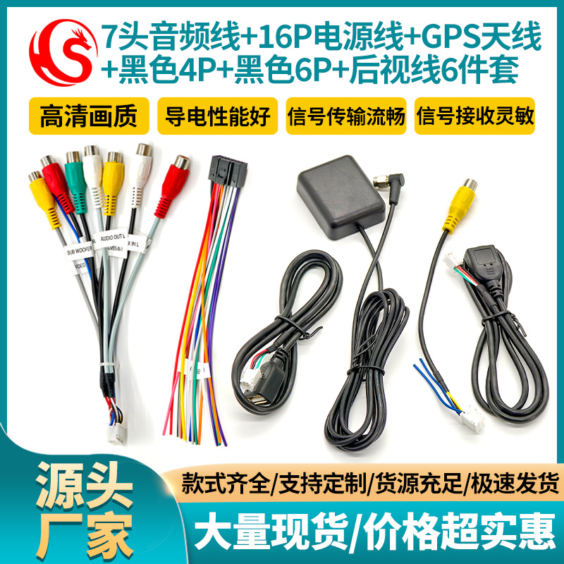 掌讯安卓导航线材 7头音频线16P电源线GPS天线4针6针USB线后视线