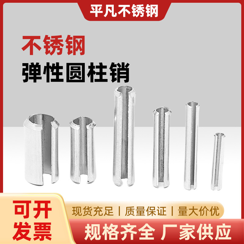 304不锈钢弹性圆柱销定位销开口销弹簧销M2M2.5M4M5M6M8M10垒德株