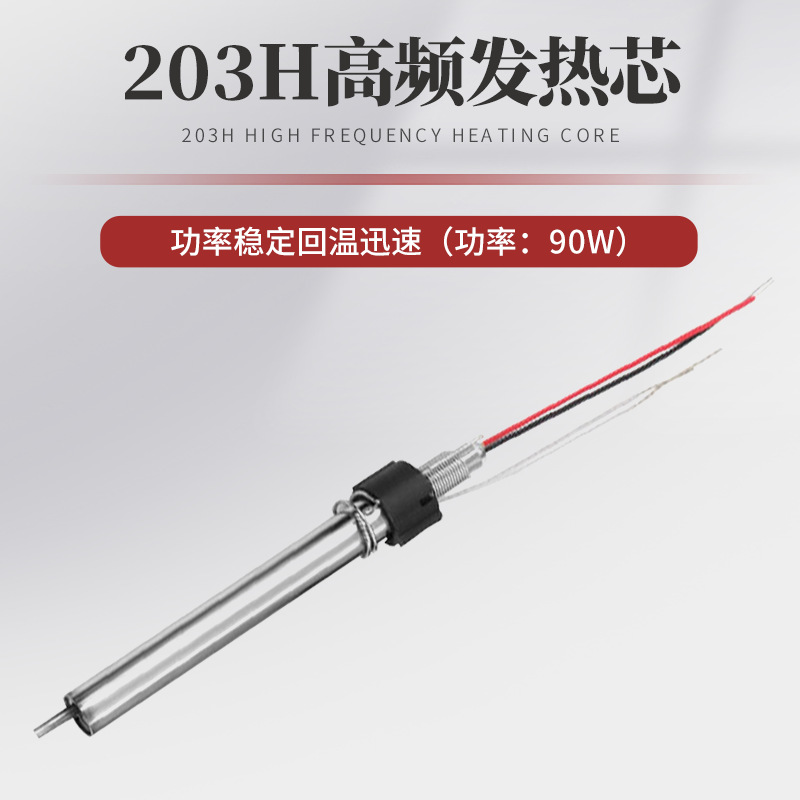 203H高频90W发热芯涡流电烙铁适用203H手柄内热式高频涡流发热体