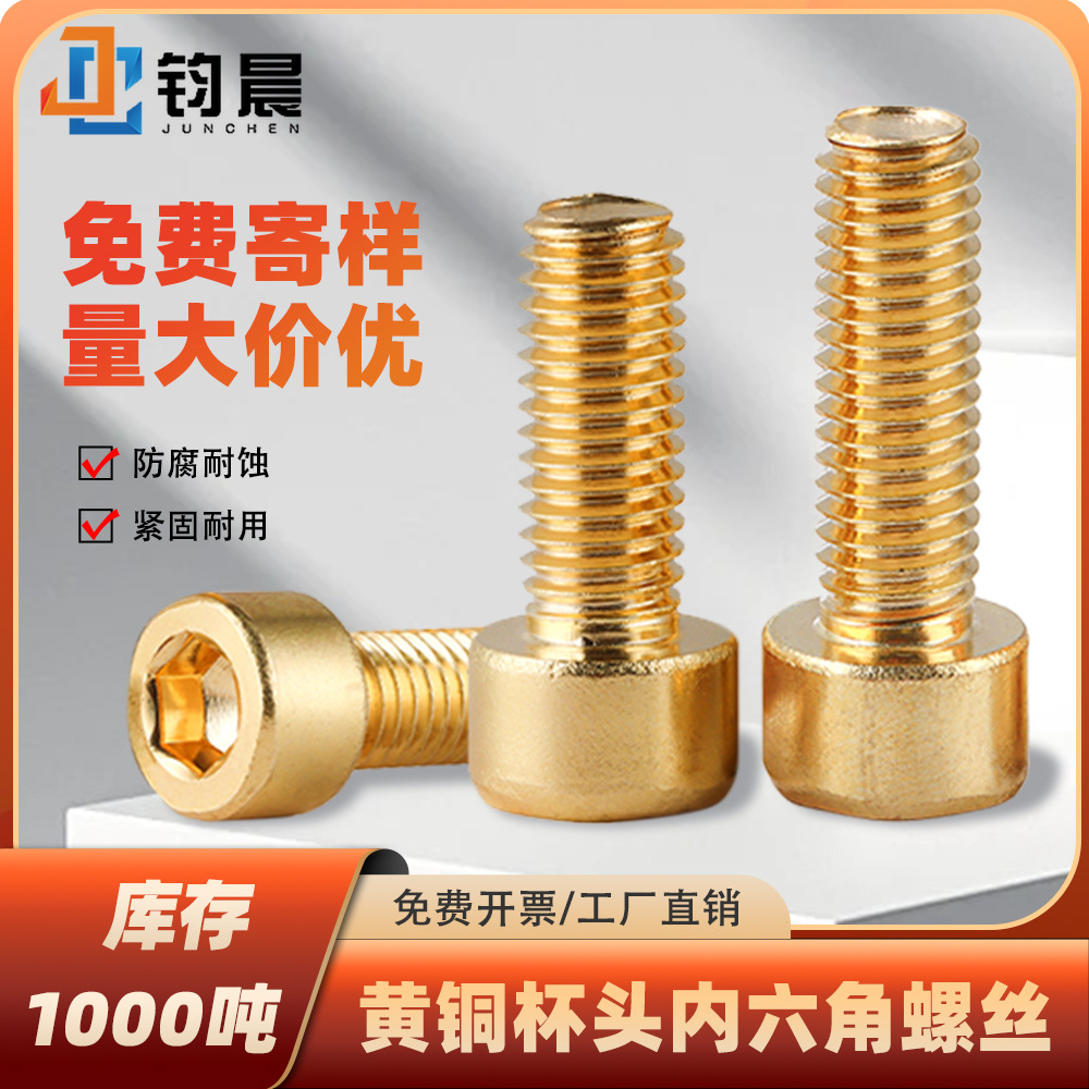黄铜杯头内六角螺丝圆柱头内六角螺栓黄铜螺钉金色纯铜机螺钉