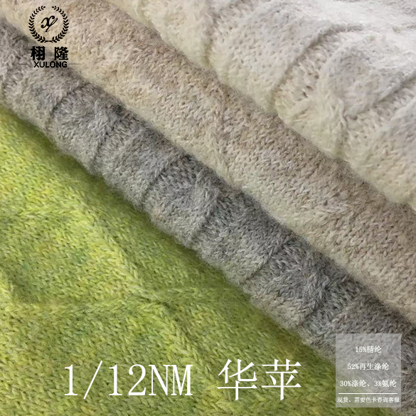 1/12NM15%腈纶52%再生涤纶30%涤纶3%氨纶华苹马海毛帽子围巾纱线