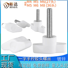 一字塑料手拧螺丝螺钉胶头把手螺栓白色T型包胶手柄旋钮调节螺杆