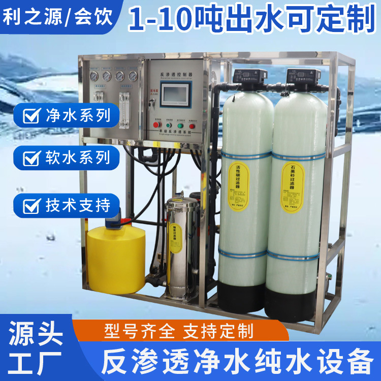 纯水设备一级反渗透软化水净水机处理生产厂家
