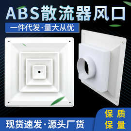 abs散流器中央空调出风口百叶通风口方形四面扩散出气口换气装饰