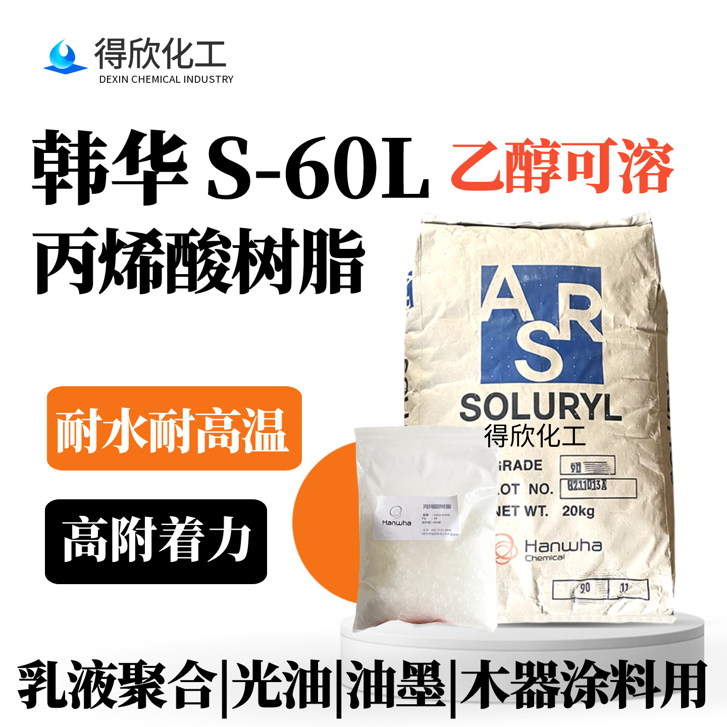 韩华S60L树脂 高附着力 水性光油油墨用耐水耐高温 木器涂料基料