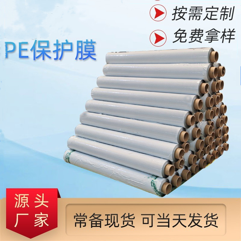 门窗保护膜大量现货高粘PE保护膜自粘膜可印刷奶白膜铝材贴膜