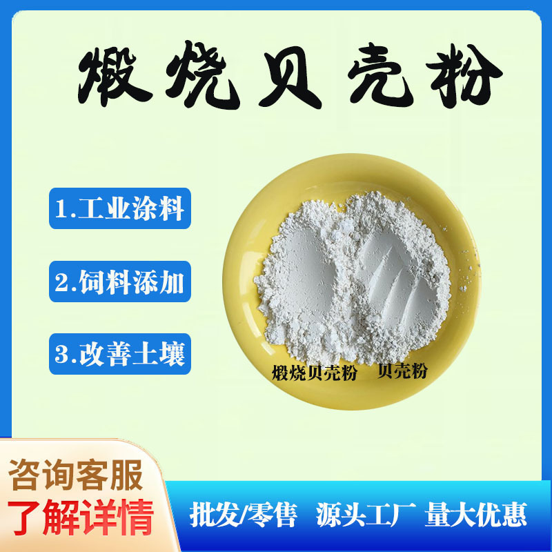 煅烧贝壳粉 涂料用高白2000目内外墙装饰材料用 饲料添加剂高钙粉