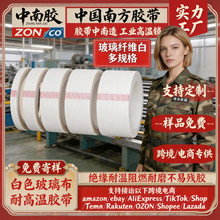 中南胶白色玻璃布胶带耐高温胶带绝缘单面高粘漆包线捆扎耐磨硅胶