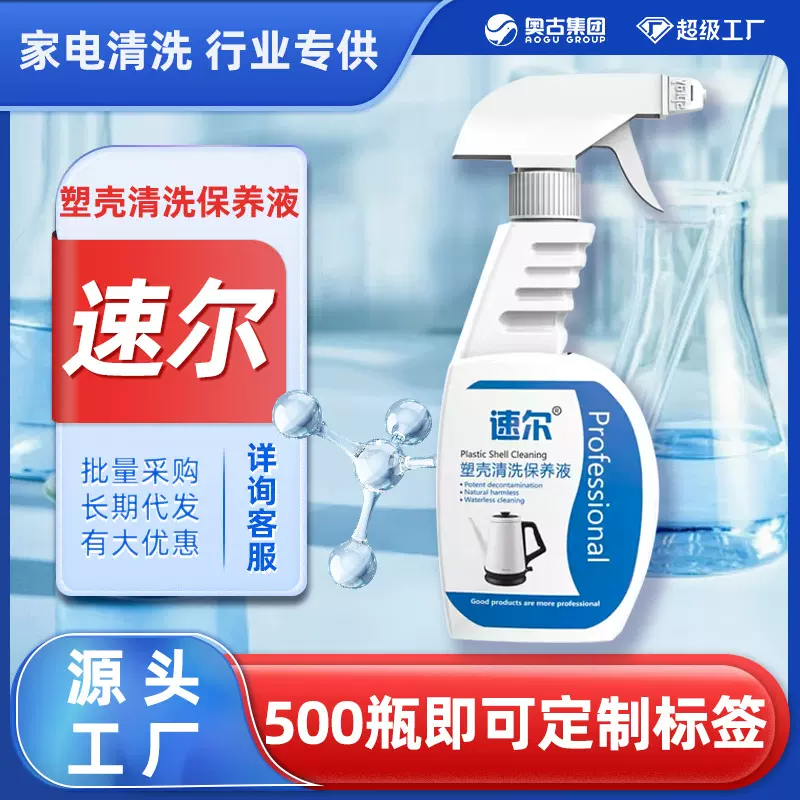 速尔塑壳清洗保养液家政清洁剂空调去黄除垢清洗多用途清洁剂