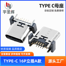 TYPE-C 16P立插A款 H=9.3 10.0 10.5双排插90度充电器母座