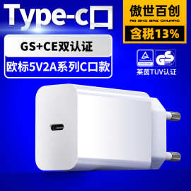欧标莱茵TUV充电头gs/ce认证高品质type-c安卓口5v2a手机充电器