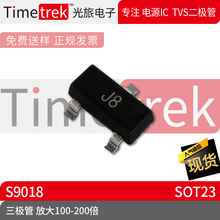 光旅电子 S9018 丝印 J8 三极管 放大100-200倍 SOT23 原厂现货