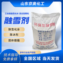 融雪剂生产厂家机高速小区道路机场混合型除冰剂有机环保融雪剂