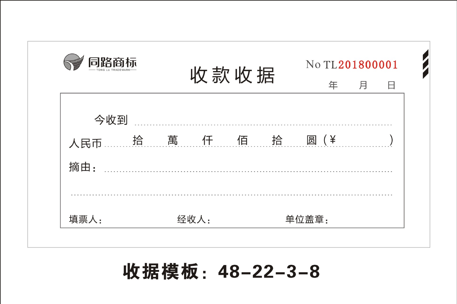 收据模板：48-22-3-8