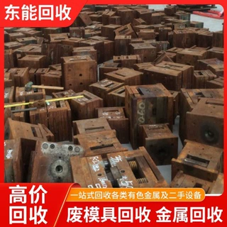 深圳高价模具回收 现金上门 各类注塑 冲压模具 五金模具专业回收