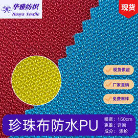 现货颜色珍珠布防水PU 箱包手袋户外用品等涤纶面料批发