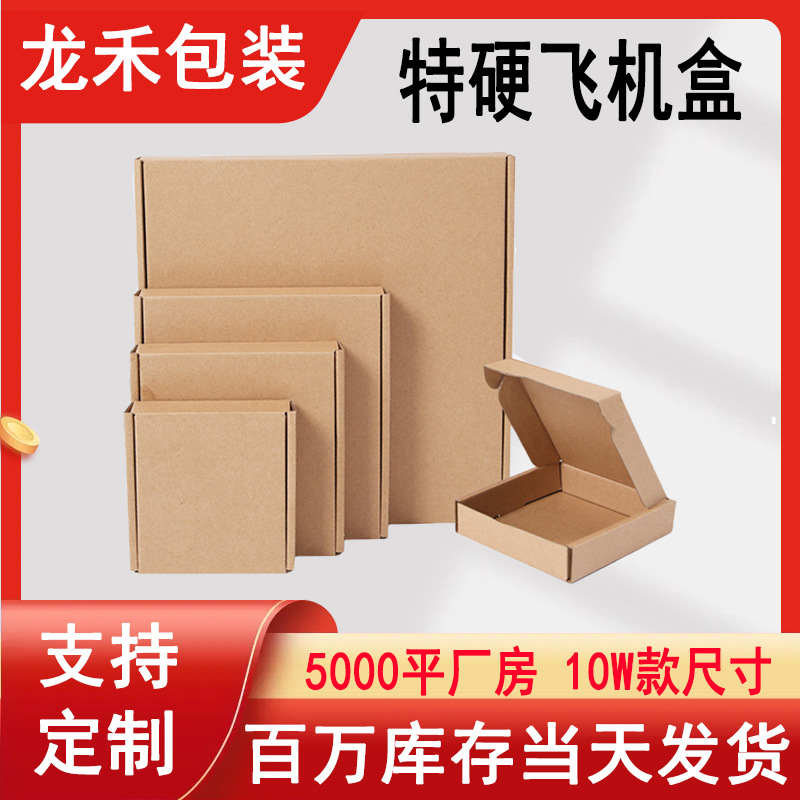 特价批发正方形飞机盒特硬牛皮纸五金电器包装盒电商外贸瓦楞盒子