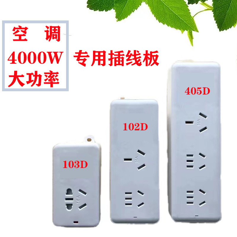 空调插排4000瓦专用插线板智能插座大功率接线板拖线板大功率排插