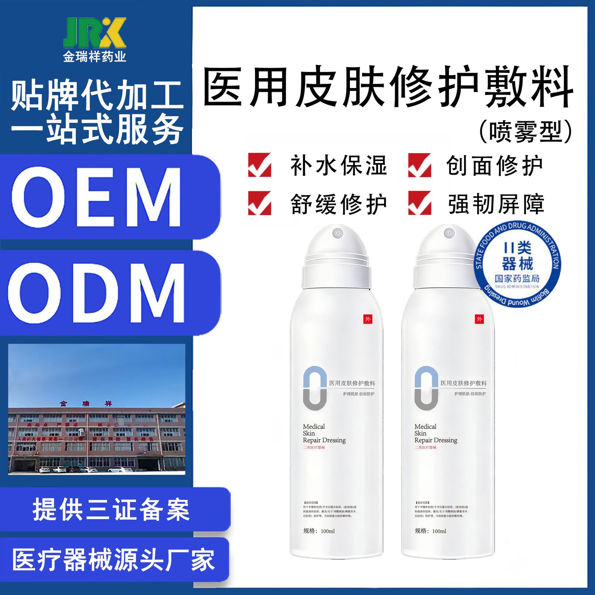 二类械字号医用皮肤修护敷料喷雾医美术后修护喷雾湖南金瑞祥药业
