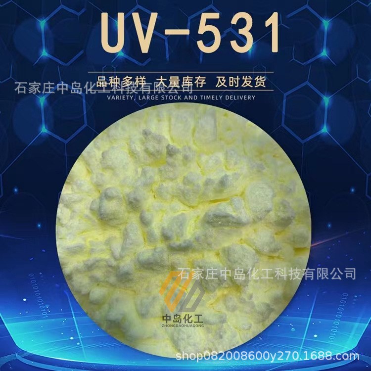 现货供应紫外线吸收剂光稳定剂uv531uv326uv329型号批量优惠