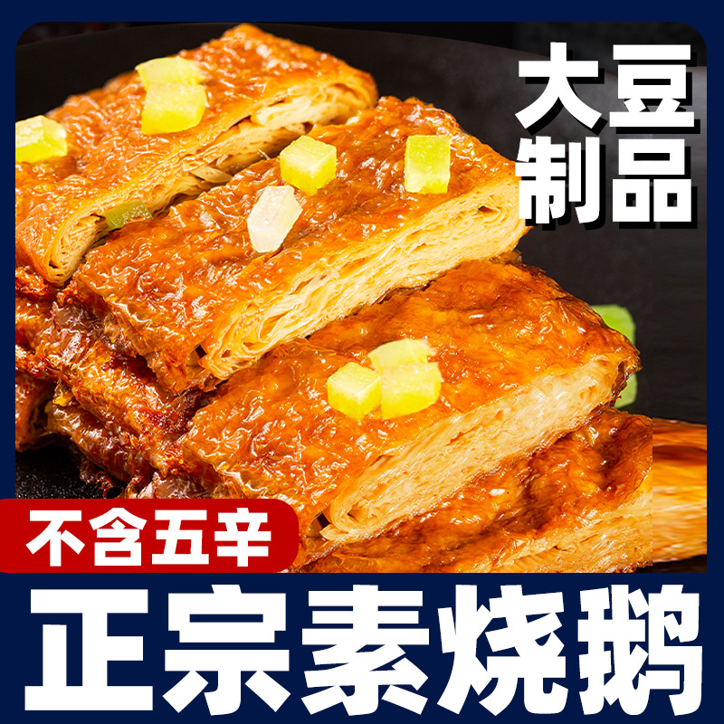 素烧鹅杭州特产豆腐皮零食佛家斋菜仿荤卤素肉开袋即食豆制品