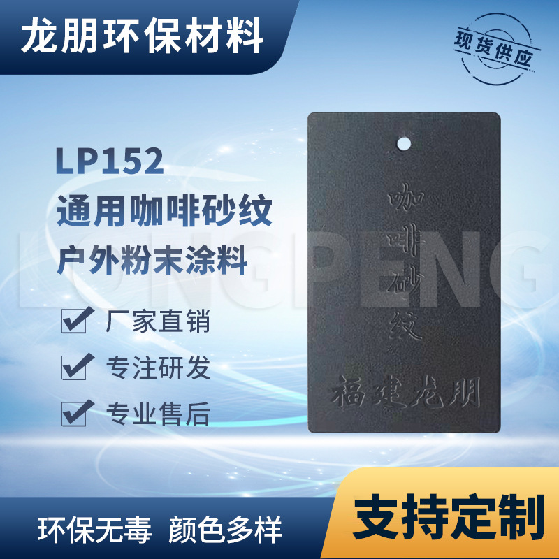 LP152 咖啡砂纹 铝合金表面喷涂塑粉 热固性粉末 安徽 龙朋塑粉