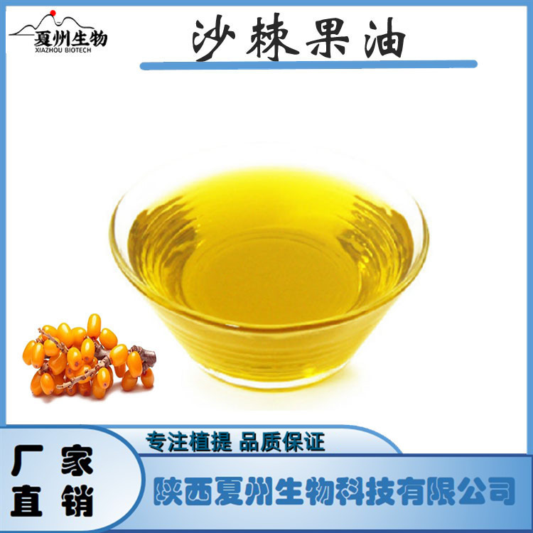 沙棘果油 沙棘果肉萃取油 另沙棘籽油 沙棘果提取物 夏州原料