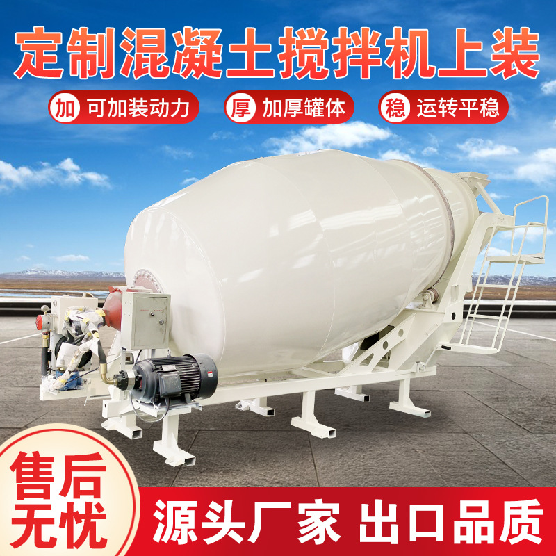 混泥土强制式搅拌机定制出口用水泥砂浆搅拌罐车混凝土储存罐上装