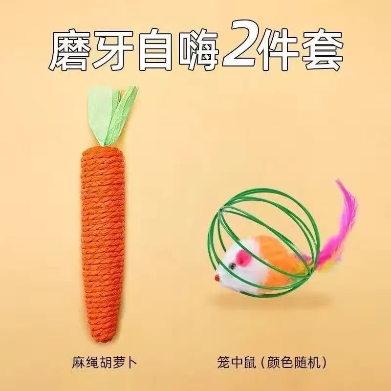 猫咪自嗨两件套B（胡萝卜＋笼中鼠）