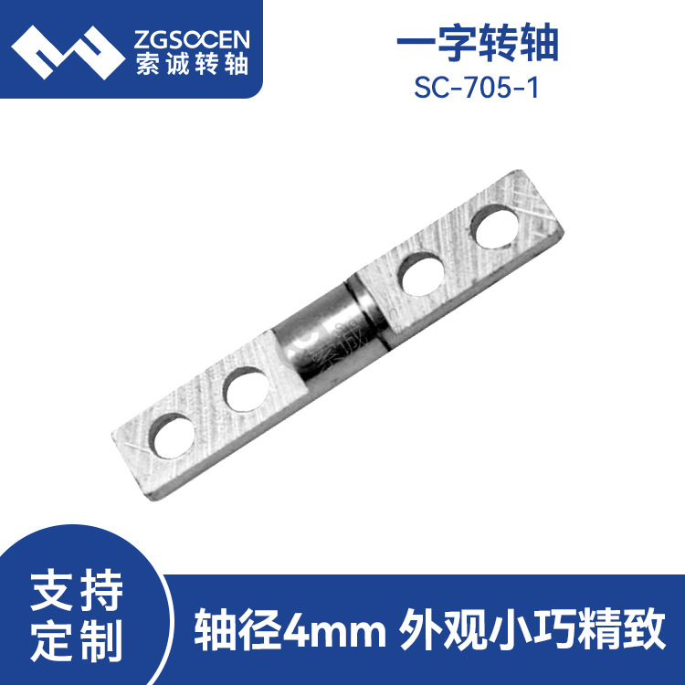 一字型阻尼转轴 4mm轴径表面镀黑镍 人脸识别设备一字轴 SC-705-1