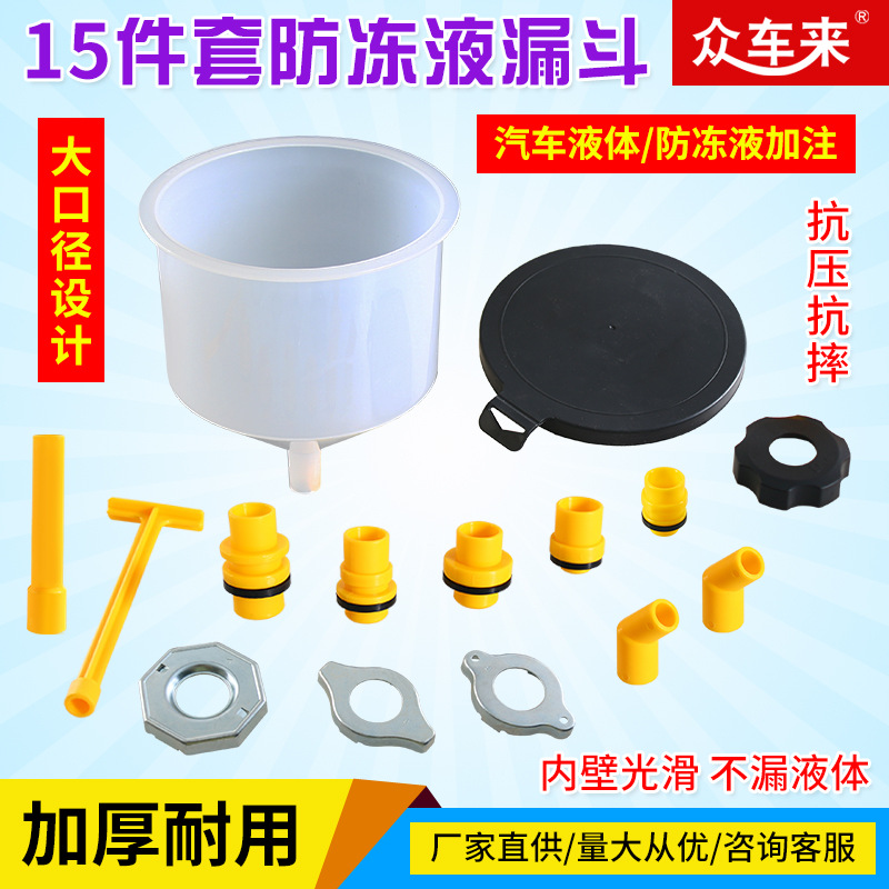 15件套冷却液塑料漏斗防冻液加注器多用可更换接口加防冻液漏斗