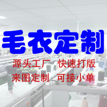 来图来样加工生产定制一件成型无缝毛衣针织厂毛衫打底衫
