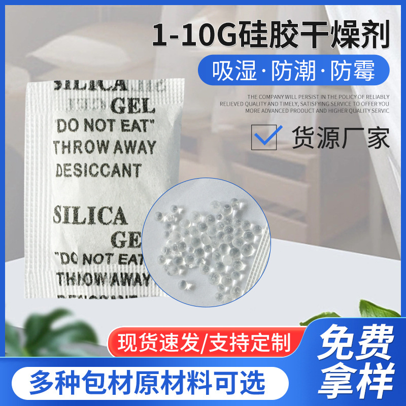 1-5克硅胶干燥剂厂家 小包除潮剂防霉吸湿电子鞋服皮革食品防潮珠