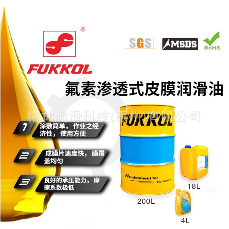 富高 FUKKOL 氟素渗透式皮膜润滑油